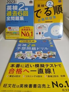 2023年度版 英検2級 過去6回全問題集他　3冊