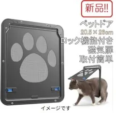 新品ペットドア！20.5×26cm ロック機能付き 磁気扉 網戸用 取付簡単のサムネイル