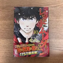 レッドムーダン 10