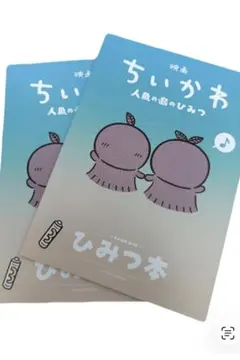 映画ちいかわ 入場者特典 第5弾　ひみつ本　2冊