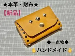 ★本革ミニ財布・スタッズ付き★【新品】★