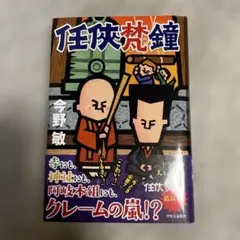 任侠梵鐘　今野敏