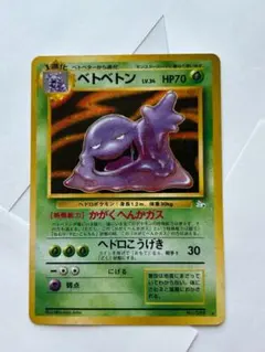 ベトベトン 旧裏 ホロ ポケカ ポケモンカード - メルカリ