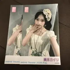 AKB48 ガラポン 8月　奥本カイリ　2枚セット