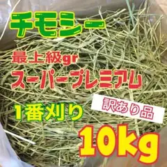 【訳あり品】チモシー10kg☆スーパープレミアム☆1番刈り☆US産のサムネイル