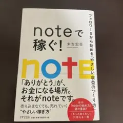 noteで稼ぐ!フォロワー0から始めるマネタイズ入門
