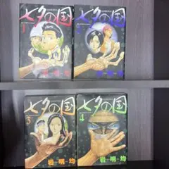 七夕の国 全4巻セット