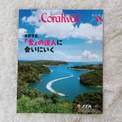 コーラルウェイ