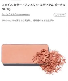 シュウウエムラ　パウダーチーク　ミディアムピーチのサムネイル