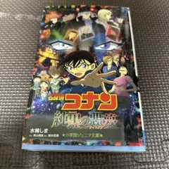 名探偵コナン 純黒の悪夢(ナイトメア)