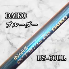 DAIKO ダイコー ブルーダー Blueder BS-66UL BS 66UL DAIKO ダイコー ブルーダー Blueder BS-66UL BS 66UL - メルカリ