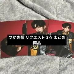 つかさ様 リクエスト 3点 まとめ商品