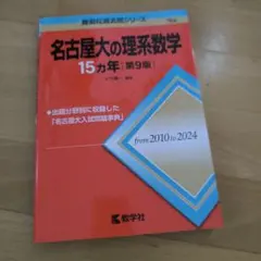 名古屋大の理系数学 15カ年 第9版