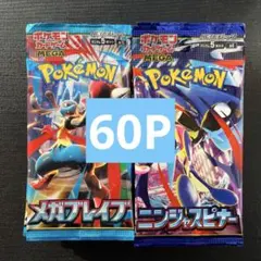 ポケモンカード　ニンジャスピナー　メガブレイブ サーチ済み　未開封合計60パック