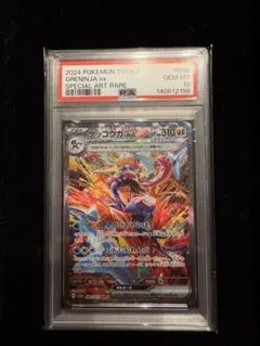 本日限定値引き【PSA10】ゲッコウガex SAR SV5a 090/066