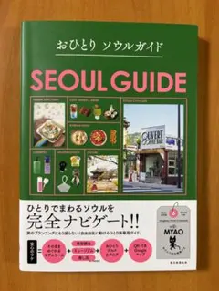 おひとりソウルガイド