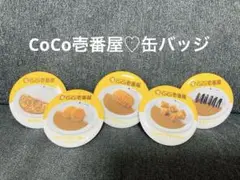 CoCo壱番屋 カレー　バッジ　5種セット　未使用