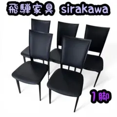 2026年最新】シラカワ チェアの人気アイテム - メルカリ