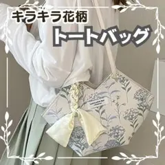【閉店セール】上品で可愛い♡花柄トートバッグ ナチュラル 高級感 レディース