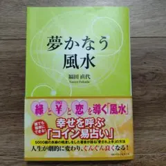 夢かなう風水 福田直代