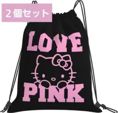 Hello Kitty LOVE PINK ナップサック巾着 2個セット