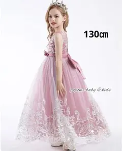 130㎝ピンク刺繍ロングドレスピアノ発表会お誕生日ジュニアドレスキッズ発表会