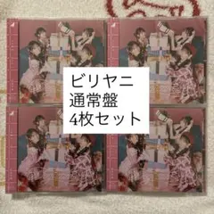 【新品未開封】乃木坂46 CD ビリヤニ　通常盤　4枚セット