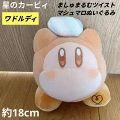 星のカービィましゅまるむ ツイストマシュマロ ぬいぐるみ ワドルディ　Kirby