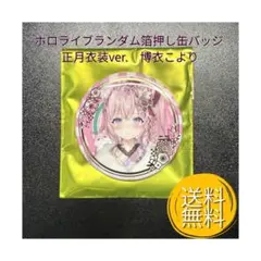 限定・希少】ホロライブ 博衣こより ランダム箔押し缶バッジ 正月衣装