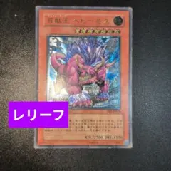 遊戯王 百獣王ベヒーモス レリーフ - メルカリ