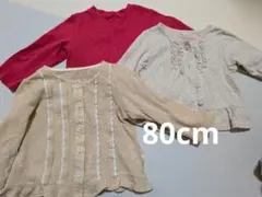 80cmカーディガン 3着セット