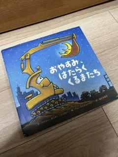 おやすみ、はたらくくるまたち