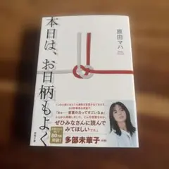 本日は、お日柄もよく 原田マハ 徳間文庫