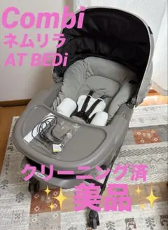 コンビ COMBI ネムリラAT BEDi オートスイング ハイローチェアのサムネイル
