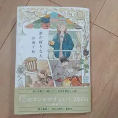 家が好きな人　井田千秋