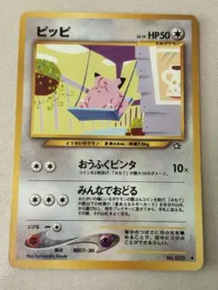 ポケモンカード ピッピ 旧裏