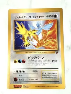 サンダーとフリーザーとファイヤー　ジャンボカード　コロコロコミック付録　旧裏