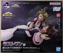 一番くじ 僕のヒーローアカデミア 幸せの上に ラストワン賞 トガ お茶子