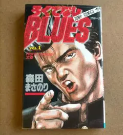 2026年最新】初版 ろくでなしBLUESの人気アイテム - メルカリ