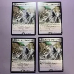 スラッシュチャージャー