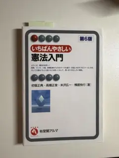 いちばんやさしい憲法入門 第6版
