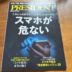 雑誌 PRESIDENT（プレジデント） スマホが危ない