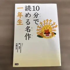 10分で読める名作　一年生