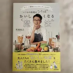 ロバート馬場ちゃんのキッチンmemo いつもの料理がパッとおいしくなる魔法