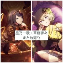 プロセカ 星乃一歌・草薙寧々まとめ売り