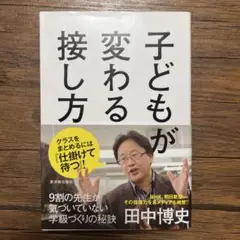 子どもが変わる接し方 田中博史著