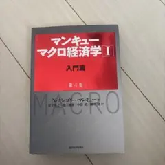 マンキュー マクロ経済学Ⅰ入門篇(第4版)