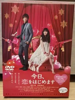 今日、恋をはじめます DVD 2枚組