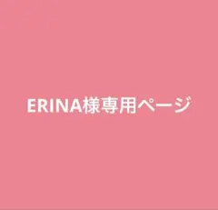 ERINA様専用ページ
