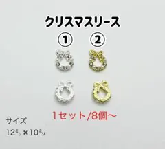 クリスマスリースパーツ　8個：300円〜